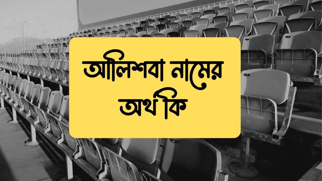 আলিশবা নামের অর্থ কি (এই নামের বিখ্যাত ব্যক্তিকে চেনেন?) - ই বাংলা
