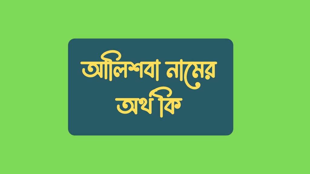 আলিশবা নামের অর্থ কি (এই নামের বিখ্যাত ব্যক্তিকে চেনেন?) - ই বাংলা