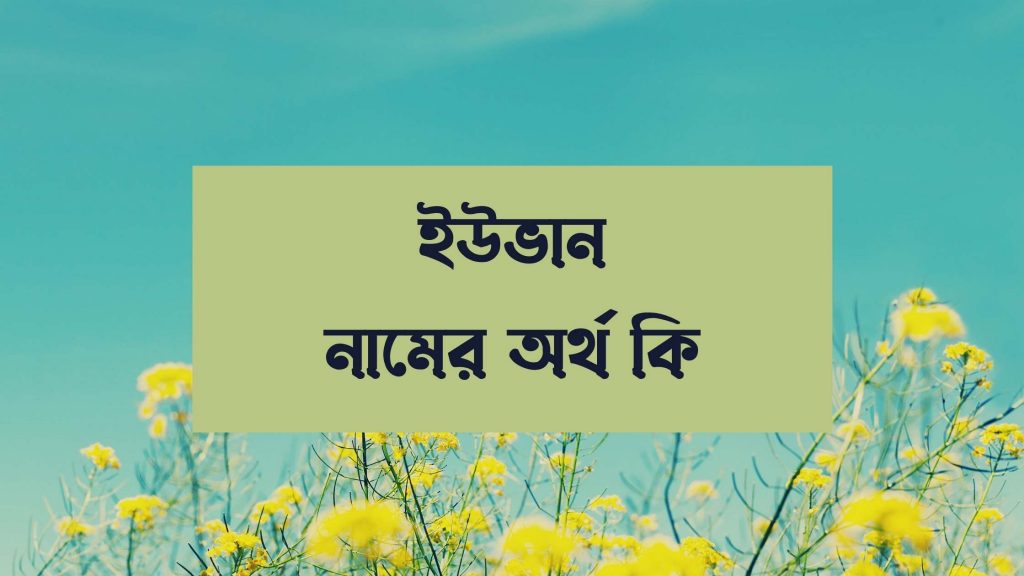 ইউভান নামের অর্থ কি - এই নামের বিখ্যাত ব্যক্তি চমকে দিবে আপনাকে - ই বাংলা