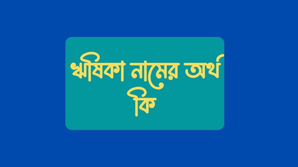 ঋষিকা নামের অর্থ কি - বিখ্যাত ব্যক্তির নামটি জেনে নিন - ই বাংলা ঋষিকা নামের অর্থ কি