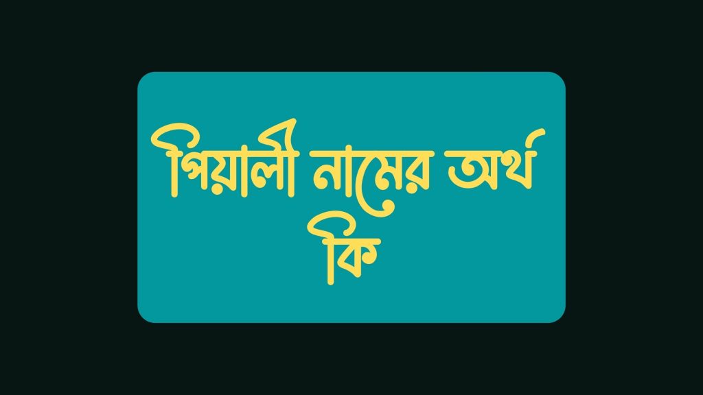 পিয়ালী নামের অর্থ কি - এটি কোন ধর্মের নাম? - ই বাংলা