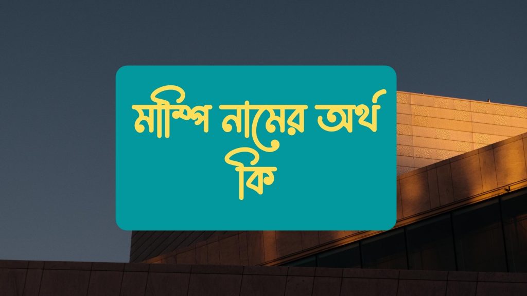 মাম্পি নামের অর্থ কি - নামটি একটু ব্যতিক্রমী - ই বাংলা