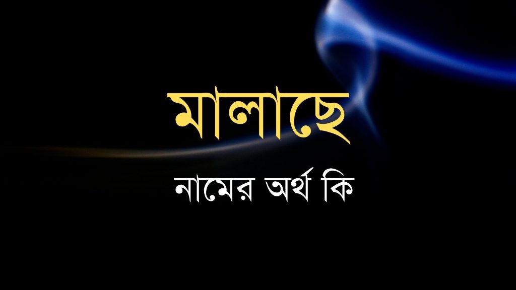 মালাছে নামের অর্থ কি (আসল অর্থ জেনে নিন) - ই বাংলা