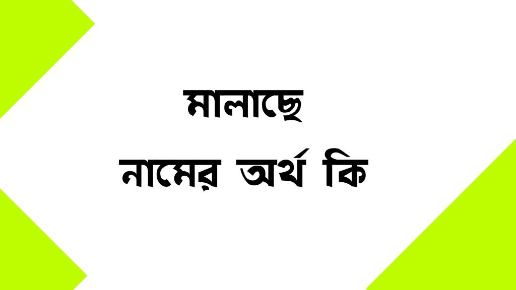মালাছে নামের অর্থ কি (আসল অর্থ জেনে নিন) - ই বাংলা