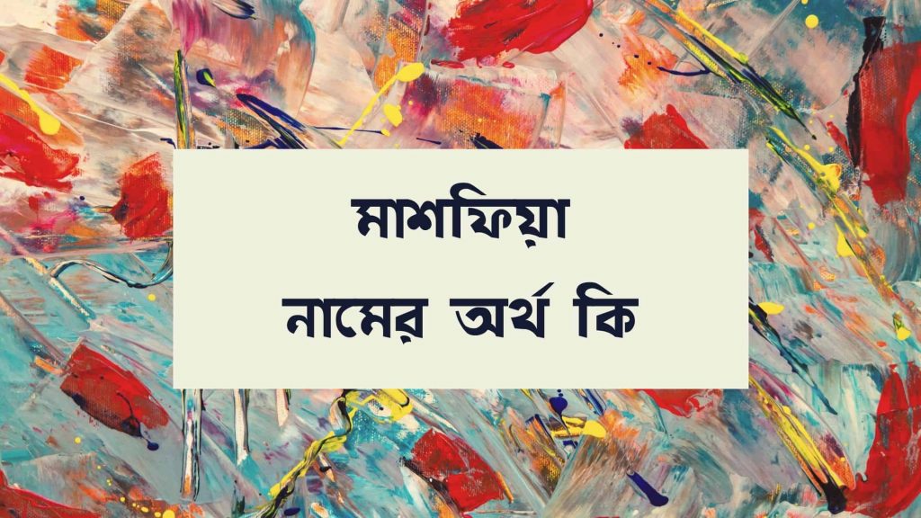 মাশফিয়া নামের অর্থ কি (যে কারনে সবচেয়ে গ্রহনযোগ্য এটি) - ই বাংলা