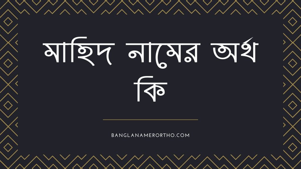 মাহিদ নামের অর্থ কি | এই নামটির ভিন্ন ভিন্ন অর্থ জেনে নিন - ই বাংলা মাহিদ নামের অর্থ কি