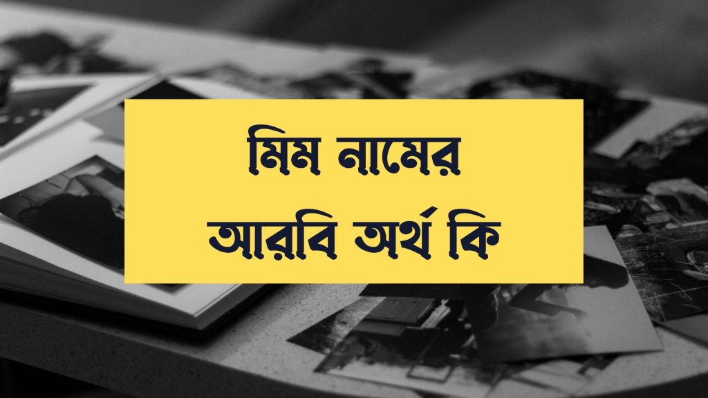 মিম নামের অর্থ কি - মিম নামের বিখ্যাত ব্যক্তি সম্পর্কে জানুন - ই বাংলা