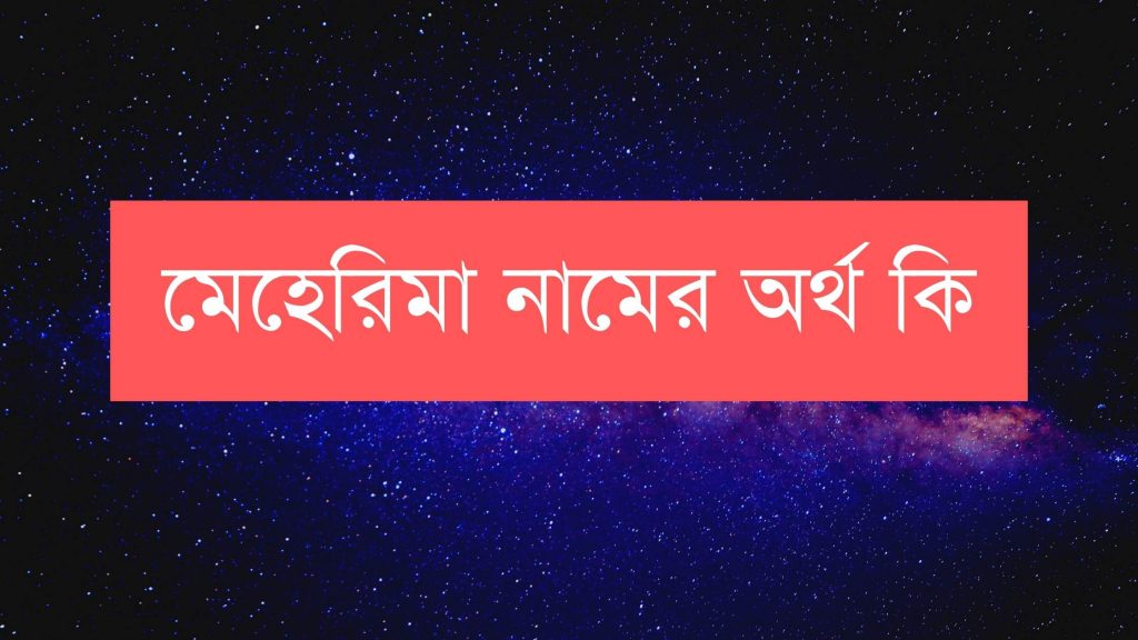 মেহেরিমা নামের অর্থ কি - যে রাজকন্যা চমকে দেবে আপনাকে - ই বাংলা