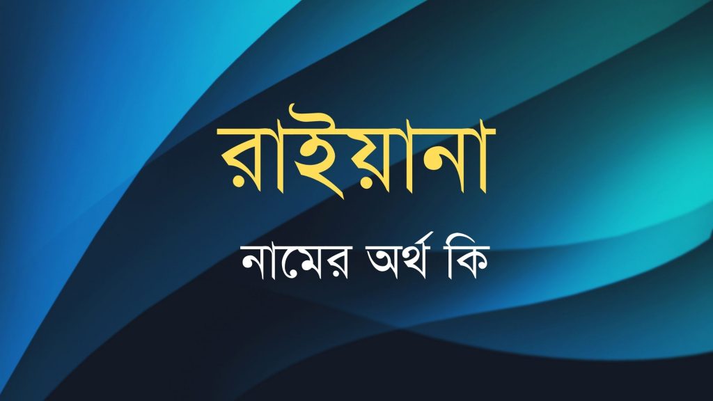 রাইয়ানা নামের অর্থ কি - ইসলামিক অর্থসহ - ই বাংলা