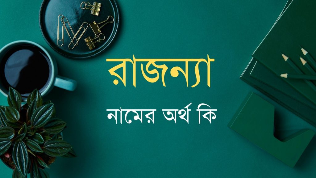 রাজন্যা নামের অর্থ কি (এটি কি ইসলামিক নাম?) - ই বাংলা