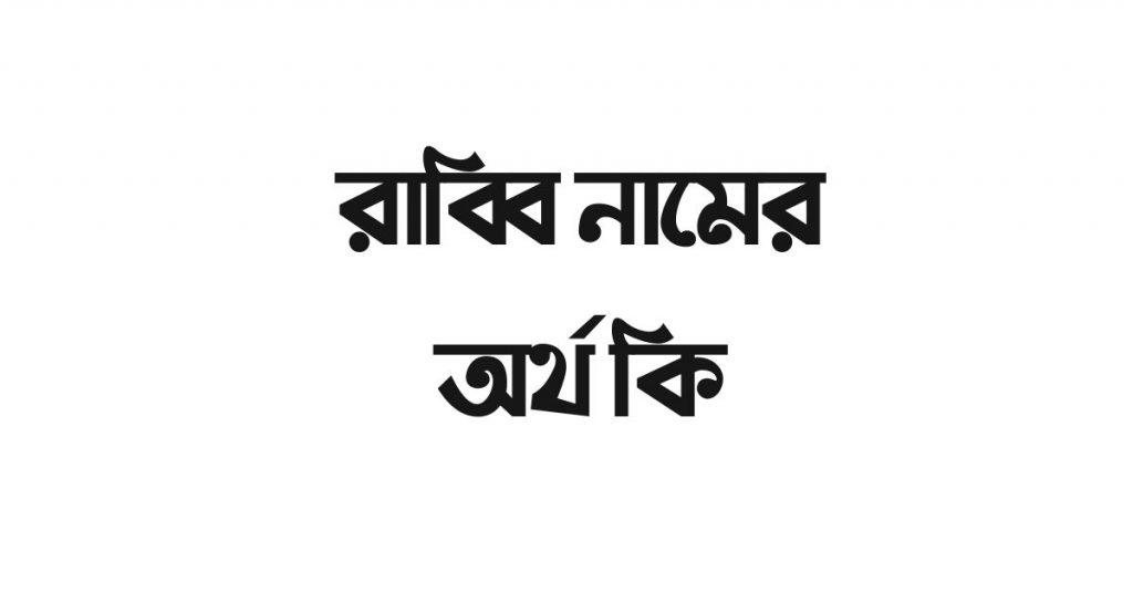 রাব্বি নামের অর্থ কি | এই নামটির ভিন্ন ভিন্ন অর্থ জেনে নিন - ই বাংলা রাব্বি নামের অর্থ কি
