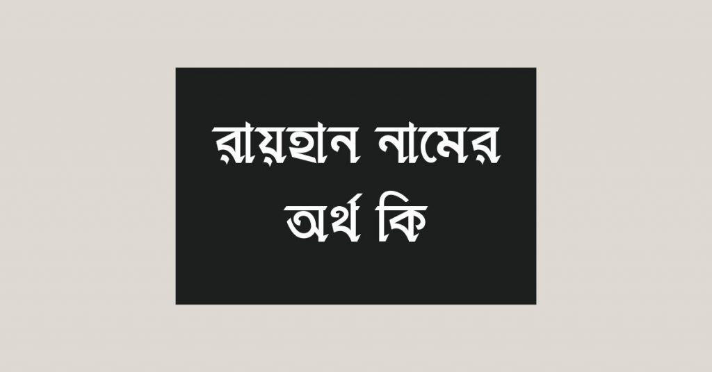 রায়হান নামের অর্থ কি | এই নামটির ভিন্ন ভিন্ন অর্থ জেনে নিন - ই বাংলা রায়হান নামের অর্থ কি