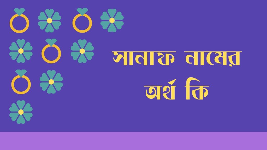 সানাফ নামের অর্থ কি | নামটির বিভিন্ন ভাষায় অর্থ জেনে নিন - ই বাংলা সানাফ নামের অর্থ কি