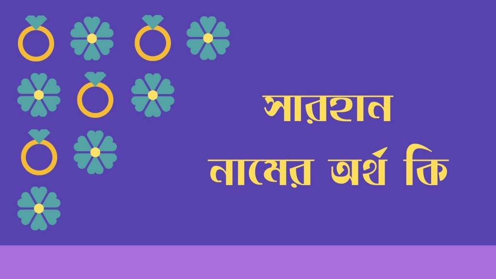 সারহান নামের অর্থ কি | নামটির বিভিন্ন ভাষায় অর্থ জেনে নিন - ই বাংলা সারহান নামের অর্থ কি