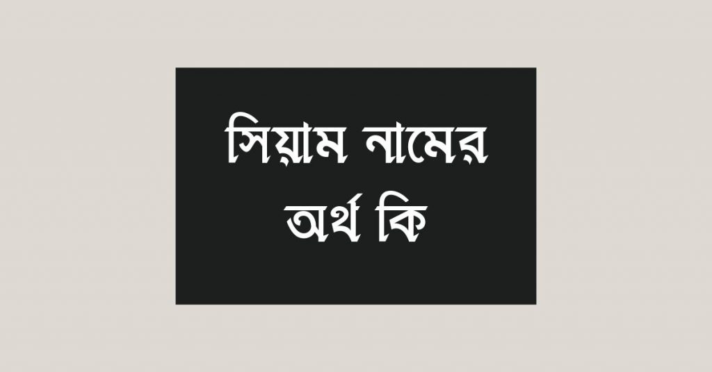 সিয়াম নামের অর্থ কি সিয়াম নামের অর্থ কি