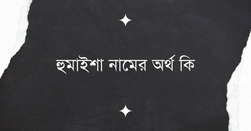 হুমাইশা নামের অর্থ কি - ইসলামিক ও আরবি অর্থ - ই বাংলা