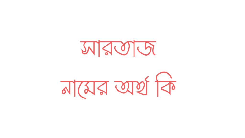 সারতাজ নামের অর্থ কি, আরবি ও আধুনিক অর্থসহ জানুন - ই বাংলা সারতাজ নামের অর্থ কি
