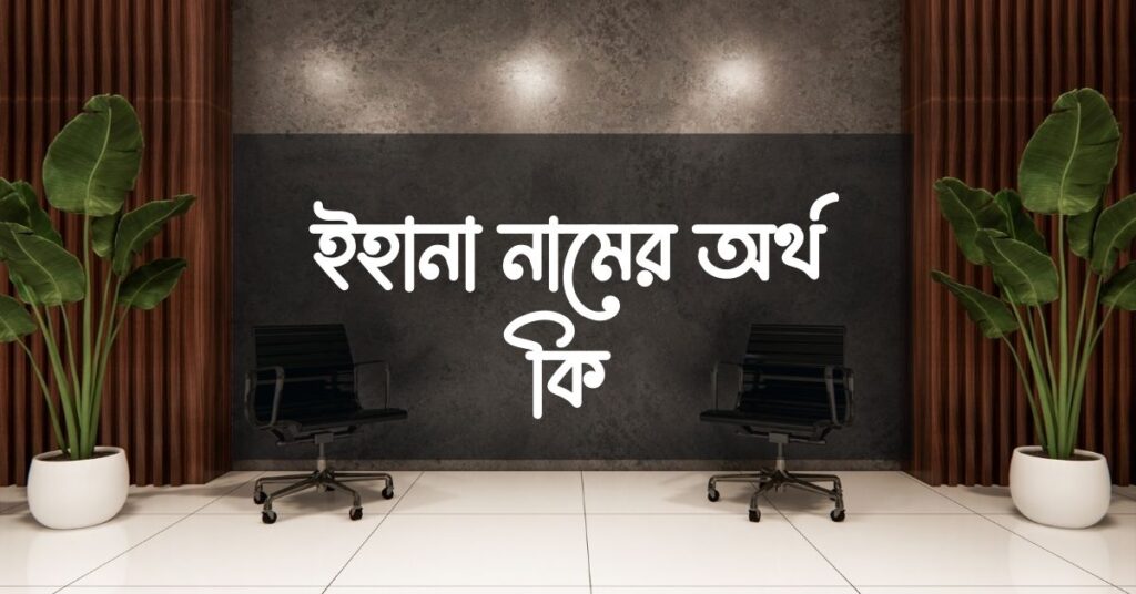 ইহানা নামের অর্থ কি, আরবি ও আধুনিক অর্থসহ জানুন - ই বাংলা ইহানা নামের অর্থ কি