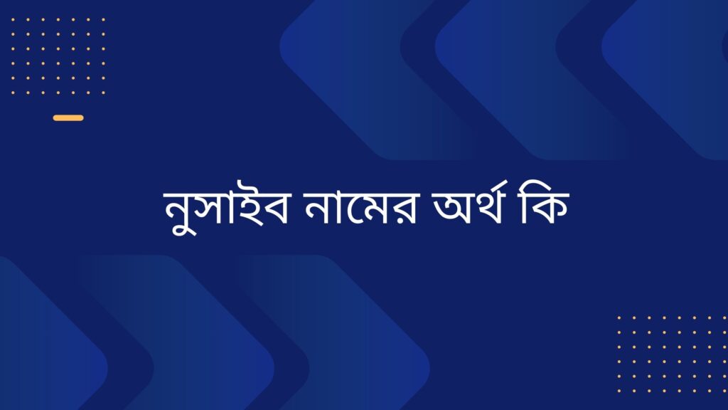 নুসাইব নামের অর্থ কি | নামটিতে যে ঐশ্বরিক বিশেষত্ব আছে দেখুন - ই বাংলা নুসাইব নামের অর্থ কি
