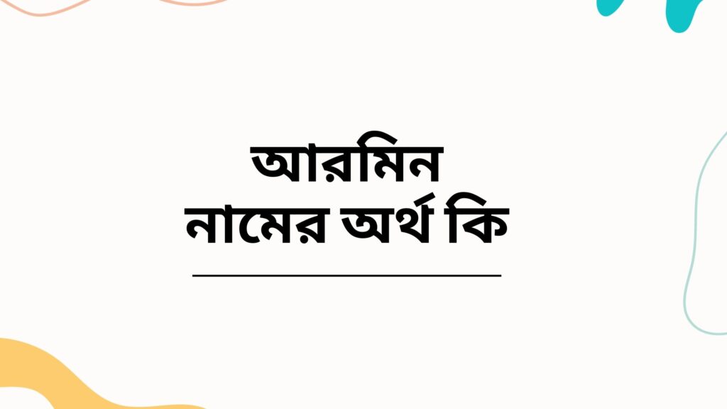 আরমিন নামের অর্থ কি | নামটির এই গোপন ব্যাপারটি কেও জানেনা - ই বাংলা আরমিন নামের অর্থ কি
