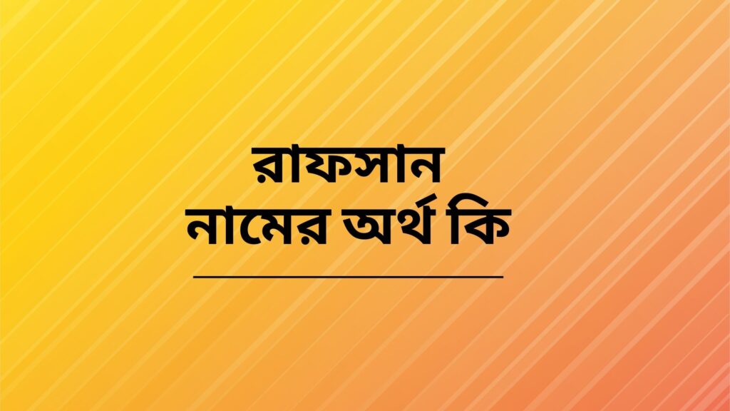 রাফসান নামের অর্থ কি | কি কারনে রাখবেন ও কি কারনে রাখবেননা - ই বাংলা রাফসান নামের অর্থ কি