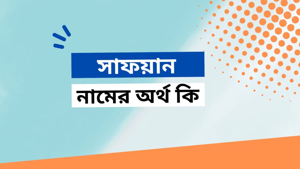 সাফয়ান নামের অর্থ কি