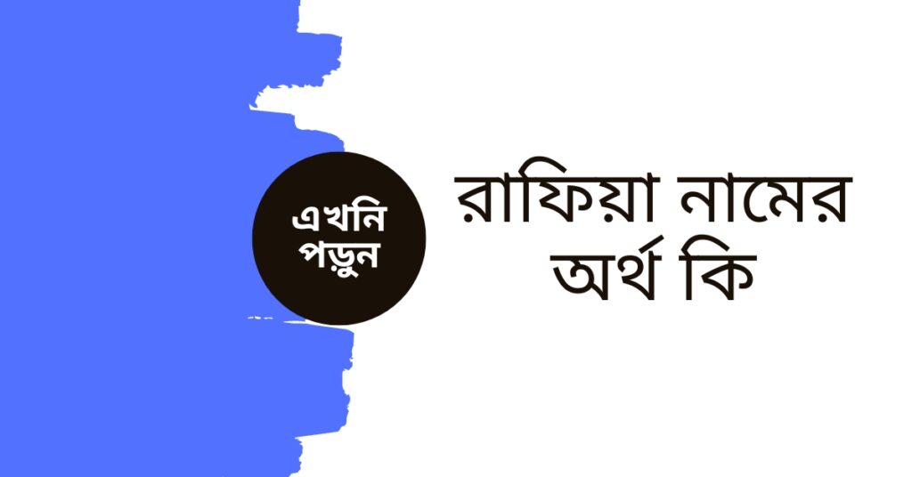 রাফিয়া নামের অর্থ কি | নামটিতে যে ঐশ্বরিক বিশেষত্ব আছে দেখুন - ই বাংলা রাফিয়া নামের অর্থ কি