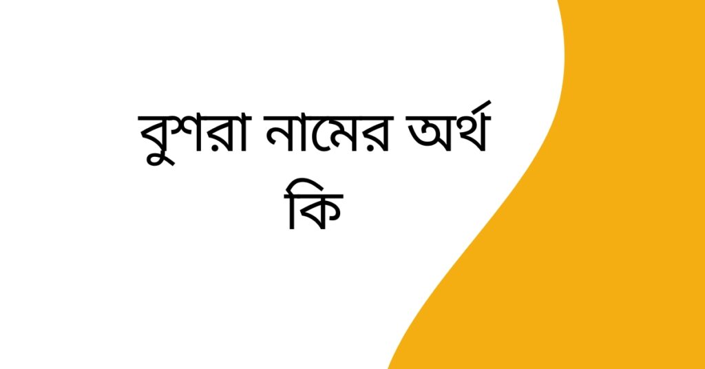 বুশরা নামের অর্থ কি | নামটিতে যে ঐশ্বরিক বিশেষত্ব আছে দেখুন - ই বাংলা বুশরা নামের অর্থ কি