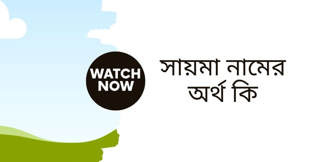 সায়মা নামের অর্থ কি | নামটিতে যে ঐশ্বরিক বিশেষত্ব আছে দেখুন - ই বাংলা সায়মা নামের অর্থ কি