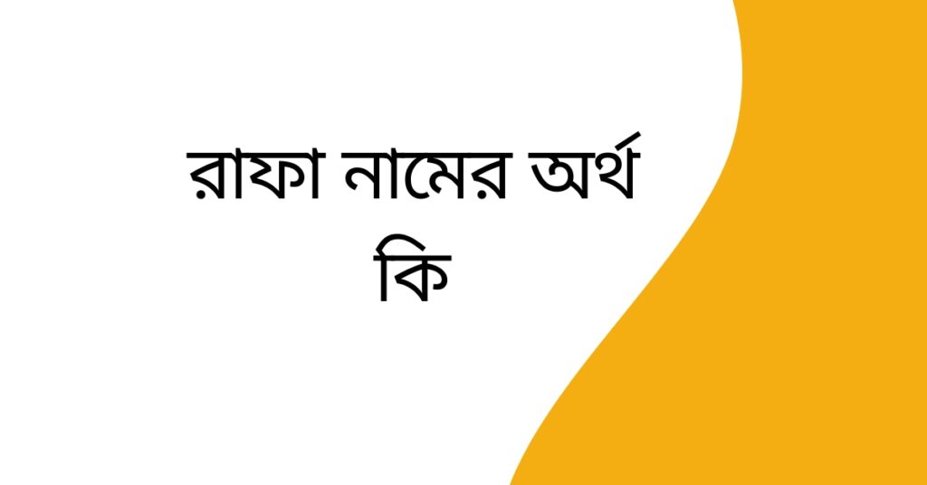 রাফা নামের অর্থ কি | নামটিতে যে ঐশ্বরিক বিশেষত্ব আছে দেখুন - ই বাংলা রাফা নামের অর্থ কি