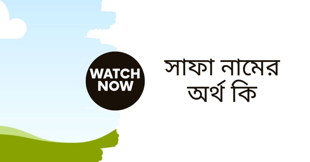 সাফা নামের অর্থ কি | নামটিতে যে ঐশ্বরিক বিশেষত্ব আছে দেখুন - ই বাংলা সাফা নামের অর্থ কি