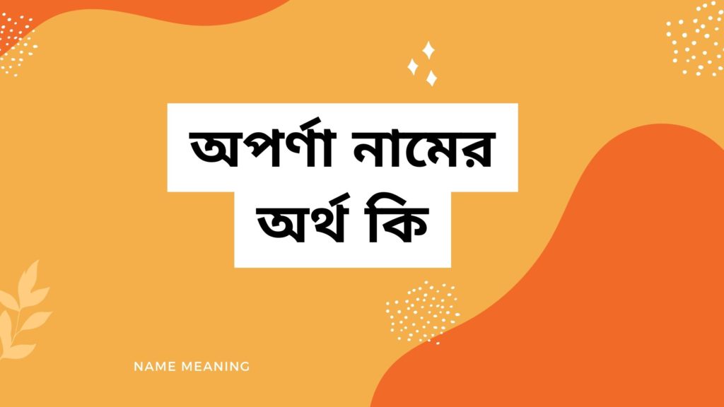 অপর্ণা নামের অর্থ কি অপর্ণা নামের অর্থ কি