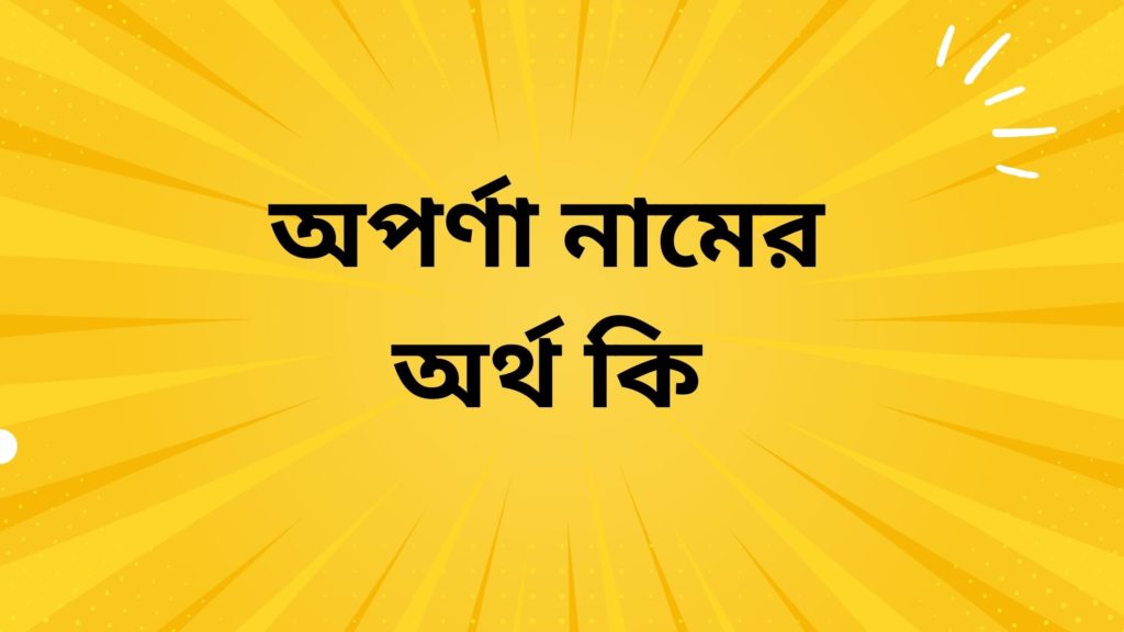 অপর্ণা নামের অর্থ কি ()