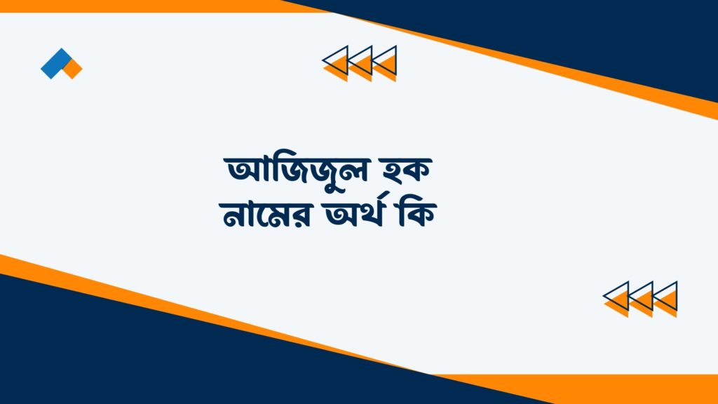 আজিজুল হক নামের অর্থ কি ()