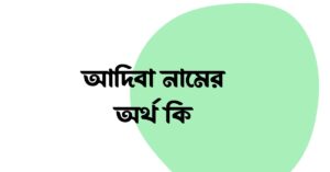 আদিবা নামের অর্থ কি () আদিবা নামের অর্থ কি ()