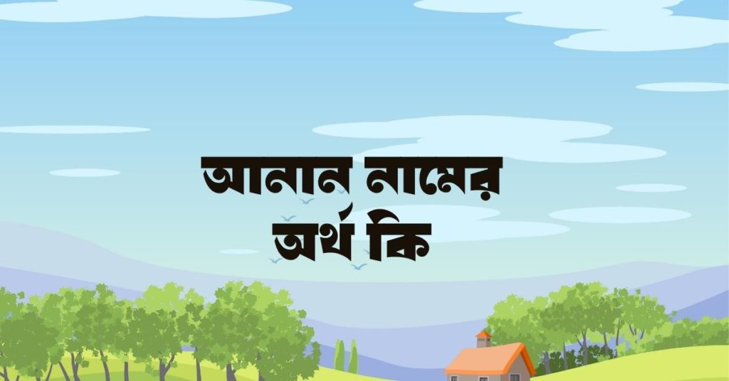 আনান নামের অর্থ কি