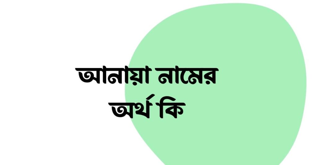 আনায়া নামের অর্থ কি ()