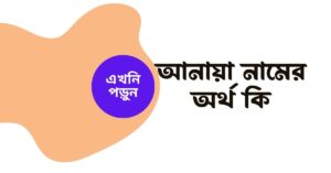 আনায়া নামের অর্থ কি আনায়া নামের অর্থ কি