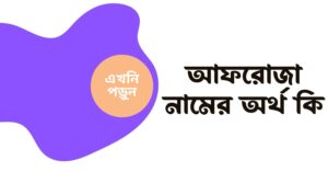 আফরোজা নামের অর্থ কি আফরোজা নামের অর্থ কি