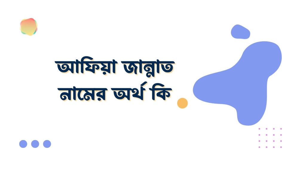 আফিয়া জান্নাত নামের অর্থ কি আফিয়া জান্নাত নামের অর্থ কি