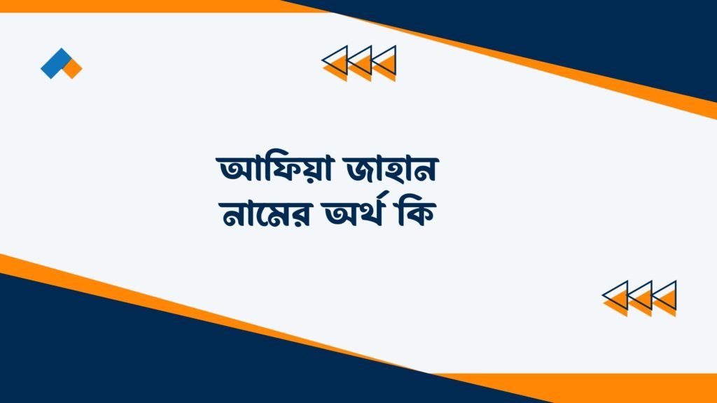 আফিয়া জাহান নামের অর্থ কি ()