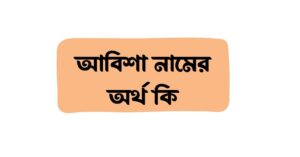 আবিশা নামের অর্থ কি () আবিশা নামের অর্থ কি ()