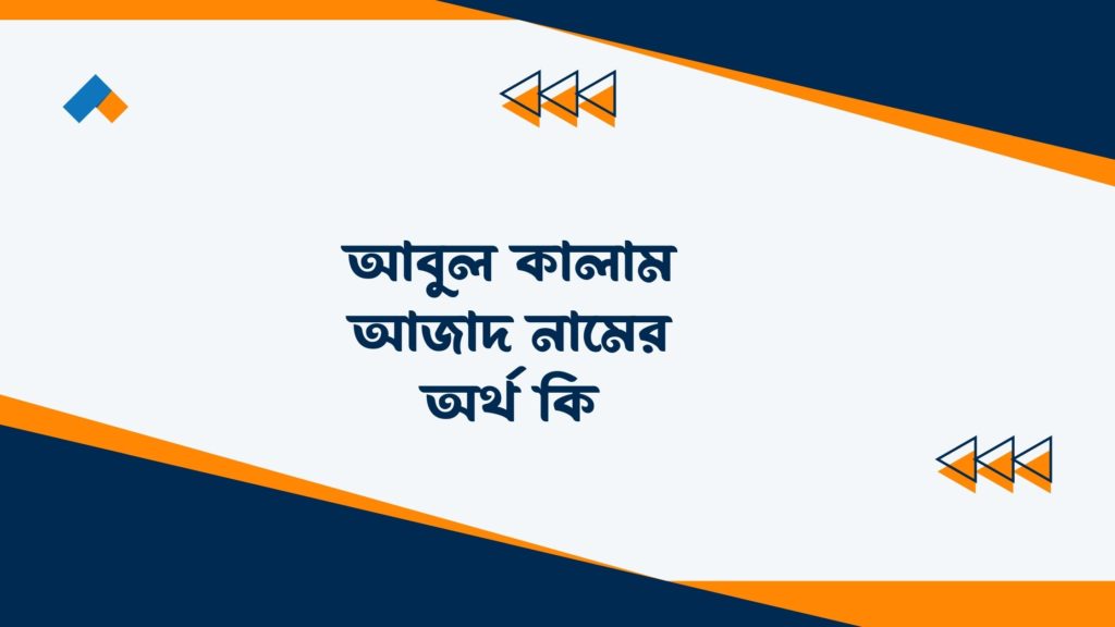আবুল কালাম আজাদ নামের অর্থ কি ()