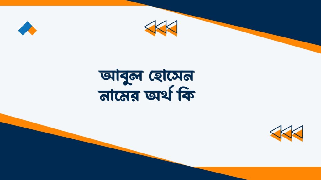 আবুল হোসেন নামের অর্থ কি ()