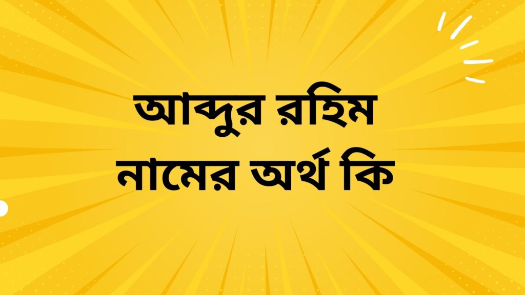 আব্দুর রহিম নামের অর্থ কি ()