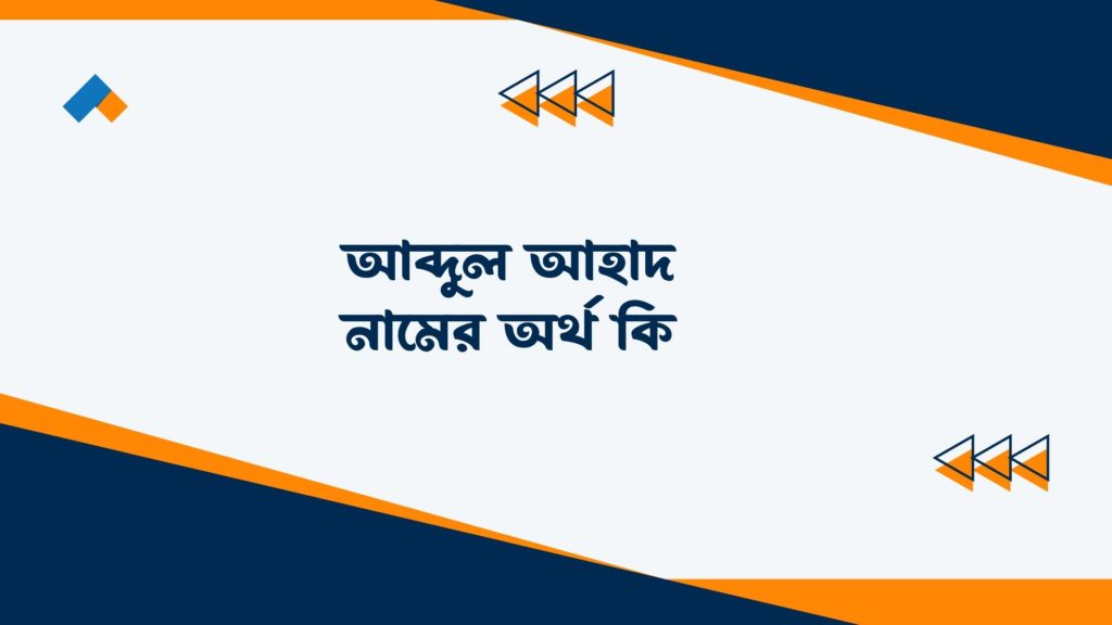 আব্দুল আহাদ নামের অর্থ কি ()