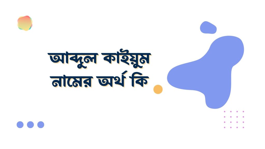 আব্দুল কাইয়ুম নামের অর্থ কি আব্দুল কাইয়ুম নামের অর্থ কি