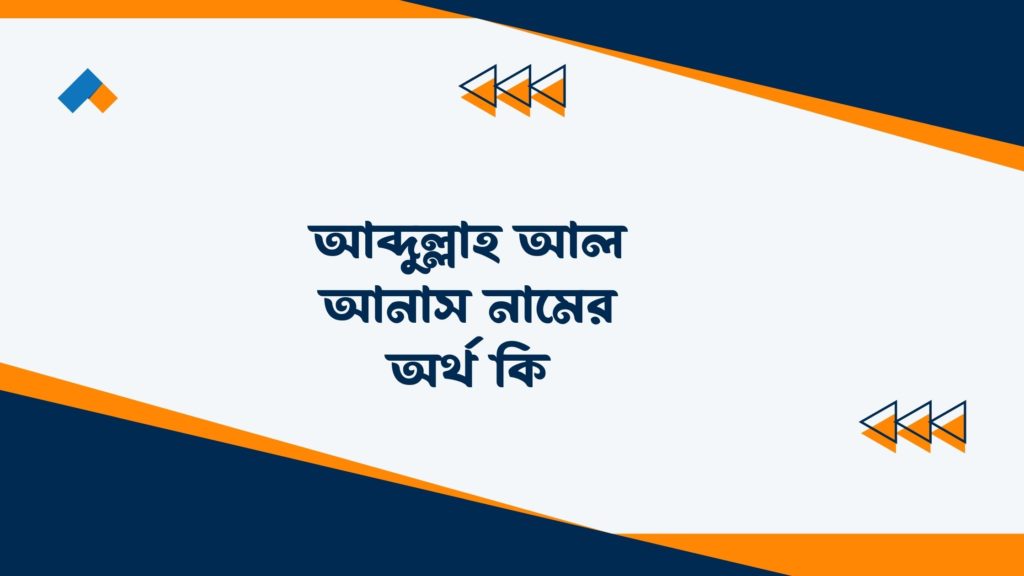 আব্দুল্লাহ আল আনাস নামের অর্থ কি ()