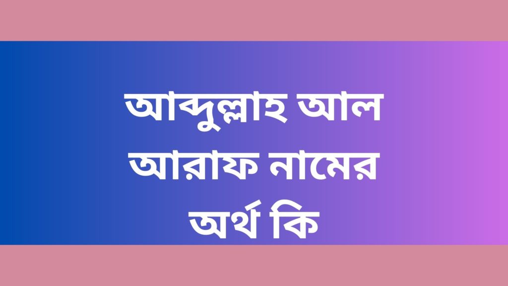 আব্দুল্লাহ আল আরাফ নামের অর্থ কি আব্দুল্লাহ আল আরাফ নামের অর্থ কি