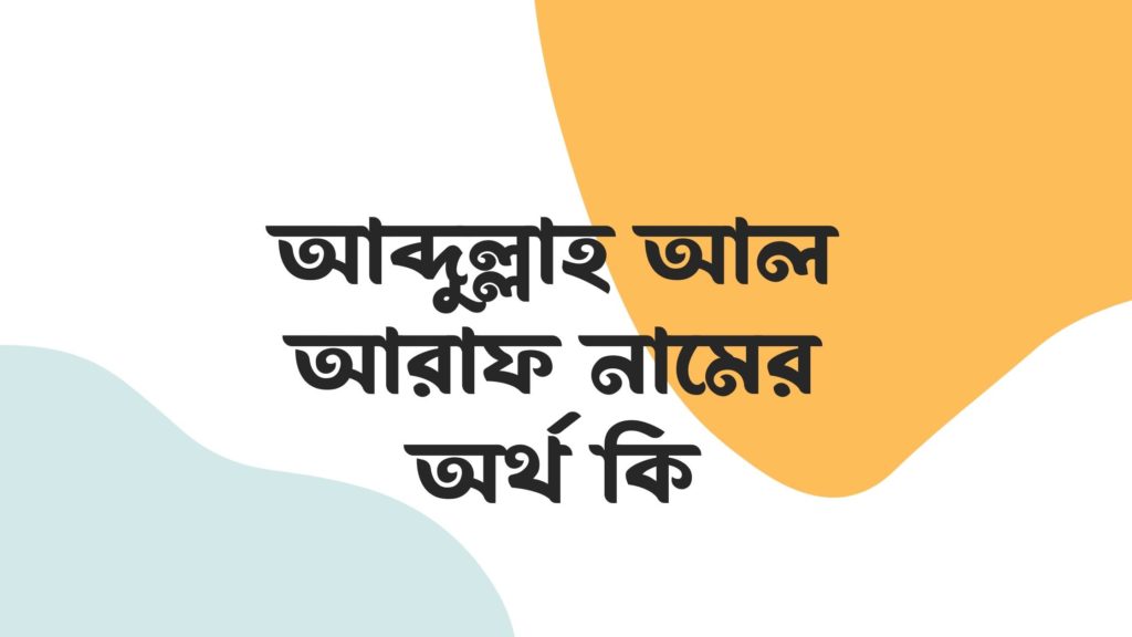 আব্দুল্লাহ আল আরাফ নামের অর্থ কি ()